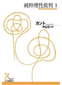 純粋理性批判(光文社古典新訳文庫)