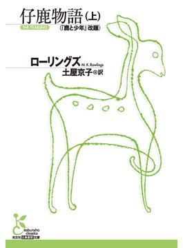 仔鹿物語(光文社古典新訳文庫)