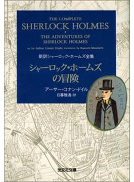 新訳シャーロック・ホームズ全集(光文社文庫)