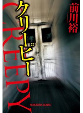 クリーピー(光文社文庫)