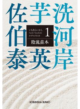 芋洗河岸(光文社文庫)
