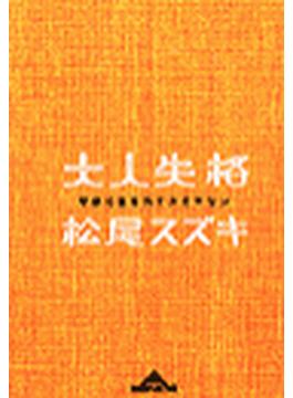 大人失格～子供に生まれてスミマセン～(光文社知恵の森文庫)