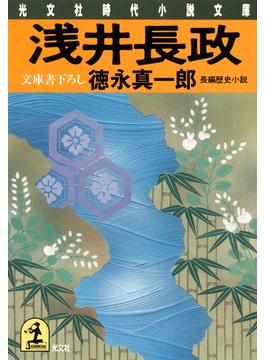 浅井長政(光文社文庫)