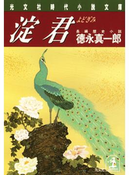 淀君(光文社文庫)