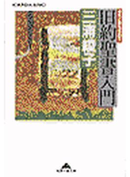 旧約聖書入門～光と愛を求めて～(光文社知恵の森文庫)