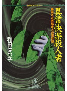 異常快楽殺人者～若き法医鑑定人の事件簿～(光文社文庫)