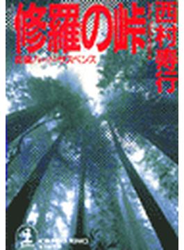 修羅の峠(光文社文庫)