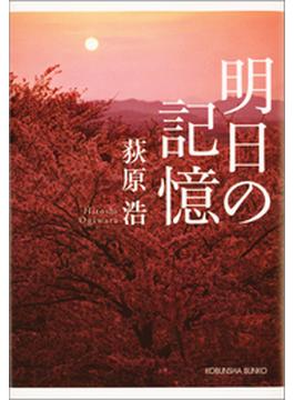 明日の記憶(光文社文庫)