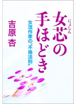 女芯（にょしん）の手ほどき～女流作家の〃不倫法則〃～