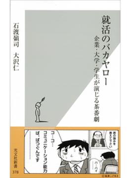 就活のバカヤロー～企業・大学・学生が演じる茶番劇～(光文社新書)