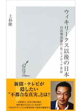 ウィキリークス以後の日本～自由報道協会（仮）とメディア革命～(光文社新書)