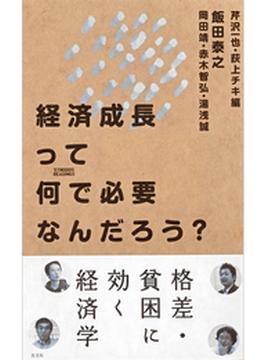 経済成長って何で必要なんだろう？(シノドス・リーディングス)