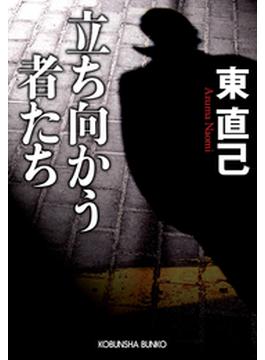 立ち向かう者たち(光文社文庫)