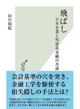 飛ばし～日本企業と外資系金融の共謀～(光文社新書)