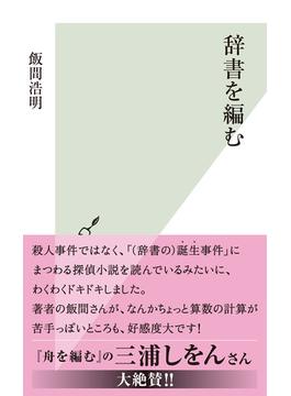 辞書を編む(光文社新書)