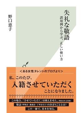 失礼な敬語～誤用例から学ぶ、正しい使い方～(光文社新書)