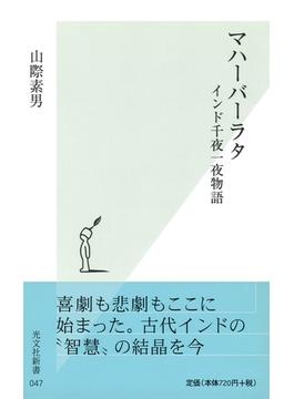 マハーバーラタ(光文社新書)