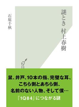 謎とき村上春樹(光文社新書)