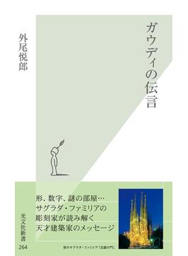 ガウディの伝言(光文社新書)