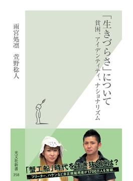 「生きづらさ」について～貧困、アイデンティティ、ナショナリズム～(光文社新書)