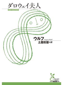 ダロウェイ夫人(光文社古典新訳文庫)