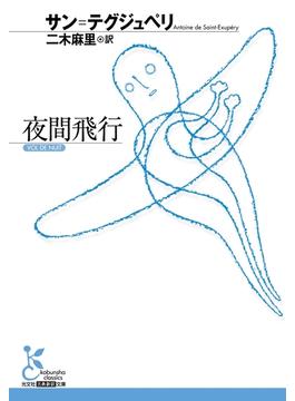 夜間飛行(光文社古典新訳文庫)