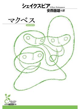 マクベス(光文社古典新訳文庫)