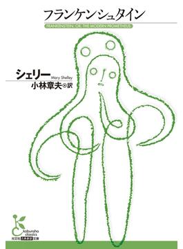 フランケンシュタイン(光文社古典新訳文庫)