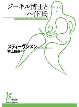 ジーキル博士とハイド氏(光文社古典新訳文庫)