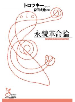 永続革命論(光文社古典新訳文庫)