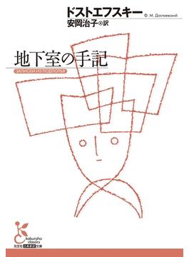 地下室の手記(光文社古典新訳文庫)