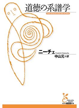 道徳の系譜学(光文社古典新訳文庫)