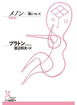 メノン～徳（アレテー）について～(光文社古典新訳文庫)