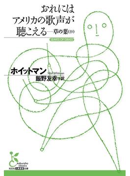 おれにはアメリカの歌声が聴こえる―草の葉（抄）(光文社古典新訳文庫)