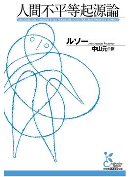 人間不平等起源論(光文社古典新訳文庫)