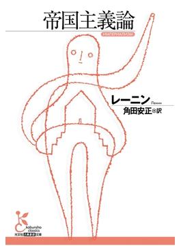 帝国主義論(光文社古典新訳文庫)