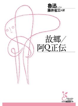 故郷／阿Ｑ正伝(光文社古典新訳文庫)