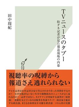 ＴＶニュースのタブー～特ダネ記者が見た報道現場の内幕～(光文社新書)