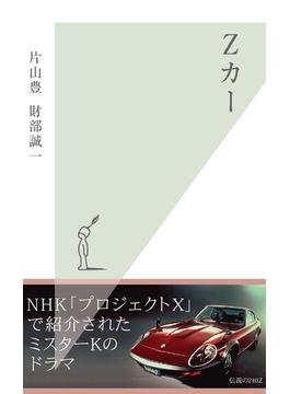 Ｚカー(光文社新書)