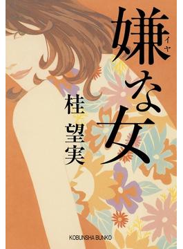 嫌な女(光文社文庫)