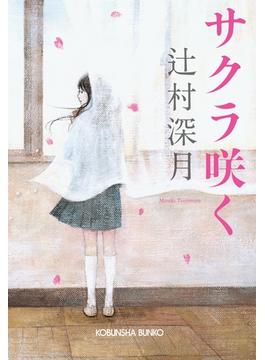 サクラ咲く(光文社文庫)