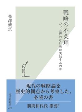 戦略の不条理～なぜ合理的な行動は失敗するのか～(光文社新書)