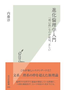 進化倫理学入門～「利己的」なのが結局、正しい～(光文社新書)