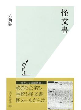 怪文書(光文社新書)