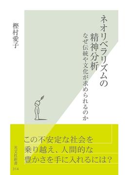ネオリベラリズムの精神分析～なぜ伝統や文化が求められるのか～(光文社新書)