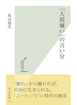 「人間嫌い」の言い分(光文社新書)