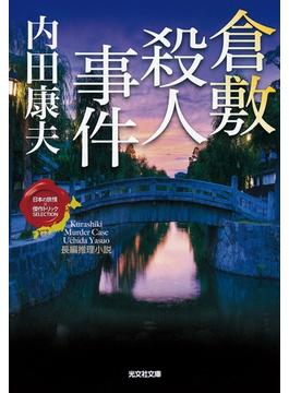 倉敷殺人事件(光文社文庫)