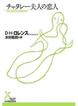 チャタレー夫人の恋人(光文社古典新訳文庫)