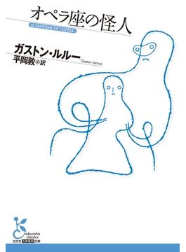 オペラ座の怪人(光文社古典新訳文庫)