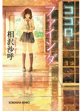 ココロ・ファインダ(光文社文庫)